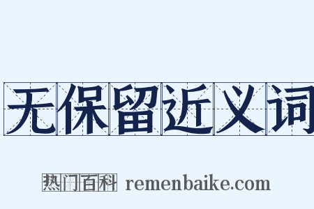 无保留近义词是什么意思的图片